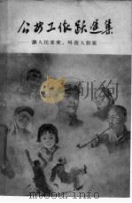 公安工作跃进集 让人民喜欢,叫敌人胆寒 1958 PDF电子版封面 6004·254 法律出版社编辑