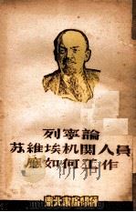 列宁论苏维埃机关人员应如何工作（1948 PDF版）