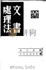法理处书文（1946 PDF版）