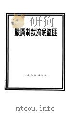 严厉制裁流氓盗匪（1955 PDF版）