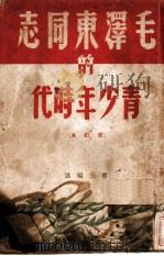 毛泽东同志的青少年时代（1949 PDF版）