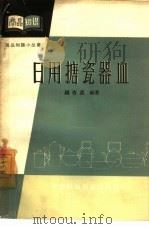 日用搪瓷器皿   1964  PDF电子版封面  4166·098  钱杏荪编著 