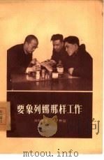 要向列娜那样工作 1956 PDF电子版封面 T10007·25 白丙午讲;田野记