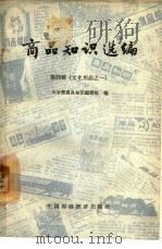 商品知识选编  第4辑  文化用品之一（1964 PDF版）