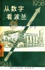 从数字看波兰 1944-1958 1959 PDF电子版封面 4003·82 波兰中央统计局职工集体编