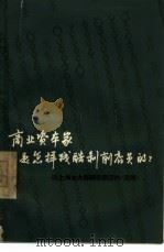 商业资本家是怎样残酷剥削店员的? 旧上海协大祥绸布商店的《店规》 1966 PDF电子版封面 4074·375 上海市工商行政管理局中国纺织品公司,上海市公司史料组编写