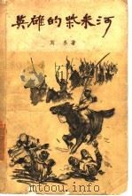 英雄的柴米河 1957 PDF电子版封面 10078·1543 刘冬著