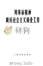 用革命精神做好社会主义商业工作 1966 PDF电子版封面 3132·71 人民日报出版社编
