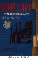捷克的工业国有化 1949 PDF电子版封面 (捷)高尔特曼撰;蒋学模译