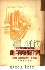 捷克斯拉夫战后工业发展与两年计划 1949 PDF电子版封面 JOSEF GOLDMANN著; 陈佩明译