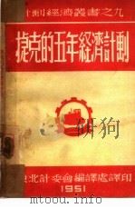 捷克的五年经济计划 1951 PDF电子版封面 东北计划委员会编译处译