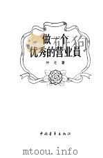 做一个优秀的营业员（1956 PDF版）