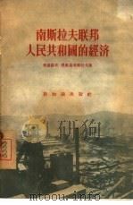 南斯拉夫联邦人民共和国的经济（1956 PDF版）