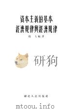 资本主义的基本经济规律与经济规律（1955 PDF版）