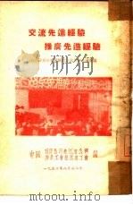 交流先进经验推广先进经验（1952 PDF版）