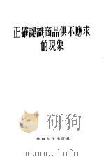 正确认识商品供不应求的现象 1954 PDF电子版封面 华南人民出版社编辑