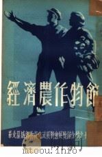 经济农作物馆     PDF电子版封面     