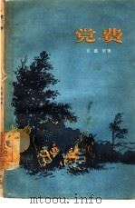 党费 1956 PDF电子版封面 10007·26 王愿坚著;刘仑绘图