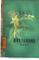 故事发生在双沟河边（1960 PDF版）