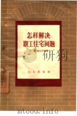 怎样解决职工住宅问题（1958 PDF版）