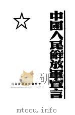 中国人民解放军宣言（1947 PDF版）