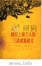 回忆上海工人的三次武装起义 1957 PDF电子版封面 T11074·99 周国强讲;姜沛南整理