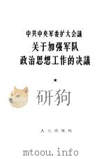 中共中央军委扩大会议关于加强军队政治思想工作的决议（1964 PDF版）