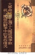 大革命以来上海工人阶级为争取统一团结而斗争中的某些情况 1951 PDF电子版封面 纪康编撰
