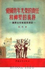 爱国青年光荣的责任和神圣的义务 义务兵役制通俗讲话 1955 PDF电子版封面 慕军著