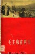 毛主席在四川（1958 PDF版）