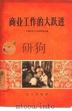 商业工作的大跃进（1958 PDF版）