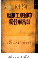 中国职工运动的当前任务（1949 PDF版）