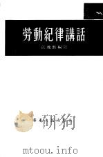 劳动纪律讲话（1954 PDF版）