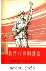 义务兵役制讲话（1955 PDF版）