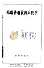 苏联普遍义务兵役法 1955 PDF电子版封面