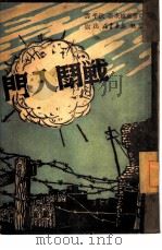 战斗入门（1949 PDF版）