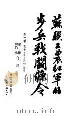 苏职工农红军的步兵战斗条令 第1部:战士、班、排的动作 1948 PDF电子版封面 左权,刘伯承合译