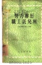 努力办好职工托儿所（1955 PDF版）