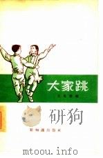 大家跳（1955 PDF版）