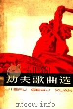 劫夫歌曲选  简谱本（1964 PDF版）