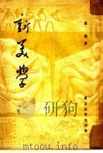新美学 1948 PDF电子版封面 蔡仪著