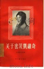 关于密茨凯维奇 1957 PDF电子版封面 10078·1252 (苏)吉洪诺夫(Н.Тихонов)等著;李丁文译