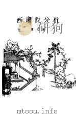 西厢记分析 1956 PDF电子版封面 10080·51 周天著
