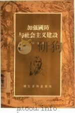 加强国防与社会主义建设   1956  PDF电子版封面    尚达著 
