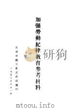 加强劳动纪律教育参考材料（1953 PDF版）