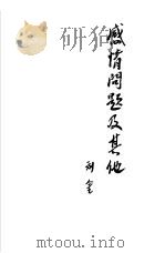 感情问题及其他（1955 PDF版）