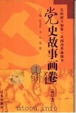 党史故事画卷  1  党的创立和第一次国内革命战争（1991 PDF版）