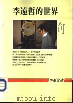 李远哲的世界（ PDF版）