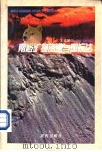 南极矿物资源与国际法 1997 PDF电子版封面 7800283615 邹克渊著