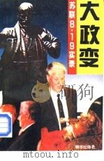 大政变-苏联8·19实录 1993 PDF电子版封面 7505402145 吴图;艾籁著